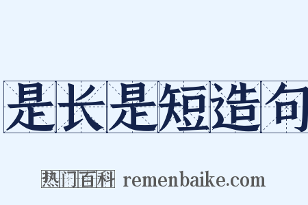 是长是短造句是什么意思的图片